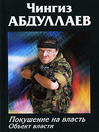 Покушение на власть: Объект власти (eBook)